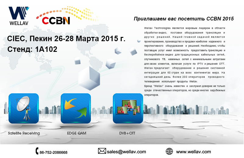 WELLAV приглашает Вас посетить CCBN2015